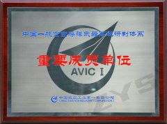 航空導彈研制重要成員單位證書