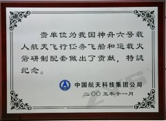 神舟六號紀念證書